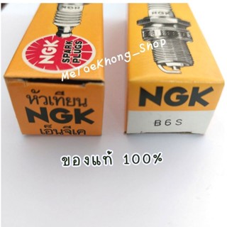 หัวเทียน NGK B6S ( ของแท้100%)  spark plugs ใช้จุดระเบิดเครื่องยนต์  เหมาะสำหรับเครื่องตัดหญ้า/พ่นปุ๋ย/พ่นยา