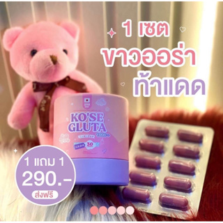 Kose Gluta โคเซ่ กลูต้า 1 ปุก แถม 1 แผง