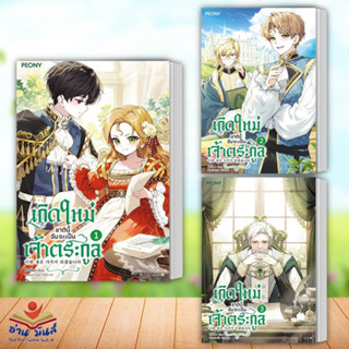 หนังสือ เกิดใหม่ชาตินี้ ฉันจะเป็นเจ้าตระกูล ล.1-4 (แยกเล่ม)ผู้เขียน: คิมโรอา  Peony Publishing นิยาย โรแมนติก อ่านมันส์