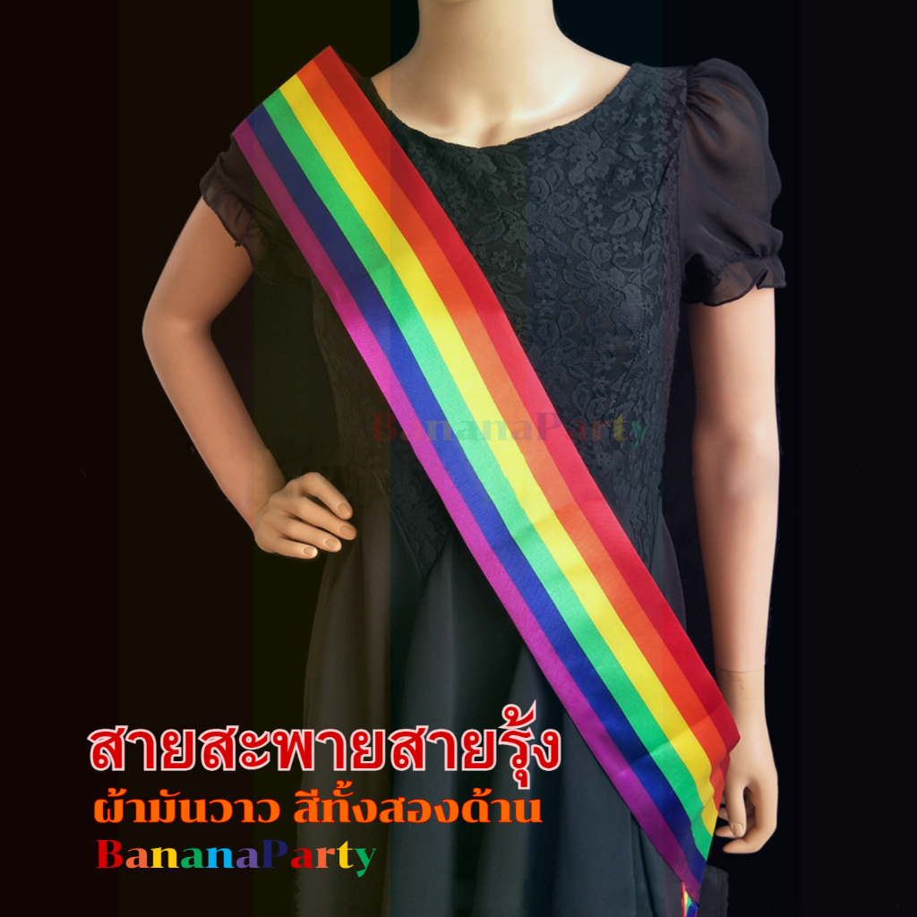 สายสะพายประกวด สายรุ้ง สายสะพายนางงาม