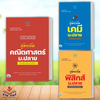 หนังสือ สูตรลัด คณิตศาสตร์,เคมี,ฟิสิกส์ ม.ปลาย สำหรับทุกการสอบ (แยกเล่ม) เตรียมสอบ แนวข้อสอบ Think Beyond อ่านมันส์