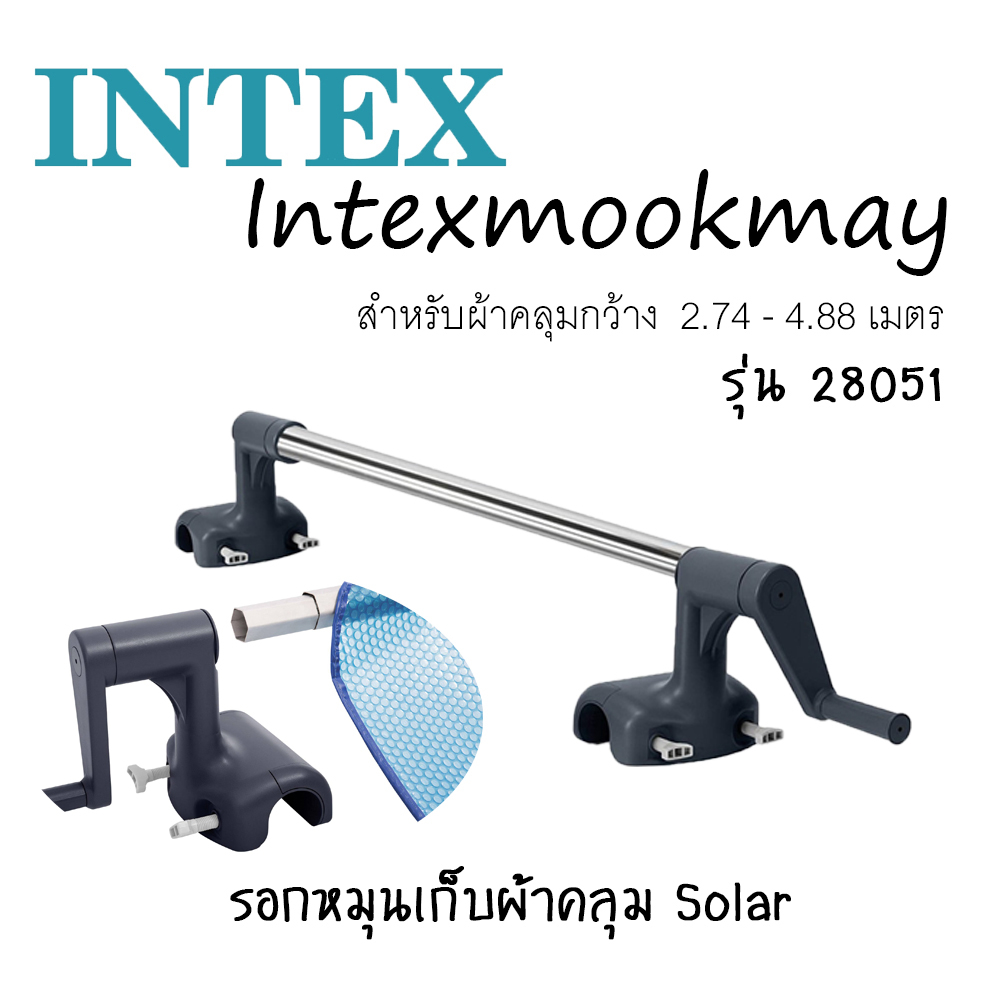 intex 28051 อุปกรณ์ม้วนเก็บผ้าคลุมสระน้ำ (Roller for Solar Cover) ราคาส่ง