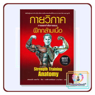 [พร้อมส่ง]หนังสือ กายวิภาค การออกกำลังกายแบบฝึกกล้ามเนื้อ Strength Training Anatomy (ปกอ่อน)#เฟรดเดอริค เดอลาว