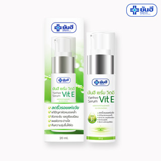 ยันฮี เซรั่ม วิตอี Yanhee serum vitamin E เซรั่มฟื้นฟูผิวไหม้แดด ลดรอยสิว ลดเลือนริ้วรอย วิตามินอี