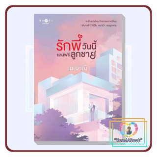 [พร้อมส่ง]หนังสือ รักพี่วันนี้แถมฟรีลูกชาย #เมญาณี#พิมพ์คำ#นิยายโรแมนติก#ReadAbook