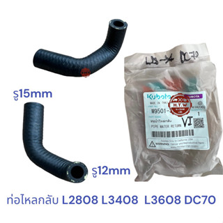 ท่อน้ำไหลกลับ KUBOTA L2808 L3408  L3608 DC70 , ท่อน้ำไหลกลับ คูโบต้า รถไถ รถเกี่ยวข้าว