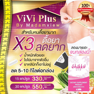 🔥ส่งฟรีด่วน🔥viviplus​ shikku​ แพ็คเก​จใหม่​ รับตรงบริษัท​ พร้อมส่ง