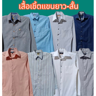 เสื้อเชิ้ตแขนยาว-สั้นแบรนด์แท้ไซร์ S M L XL