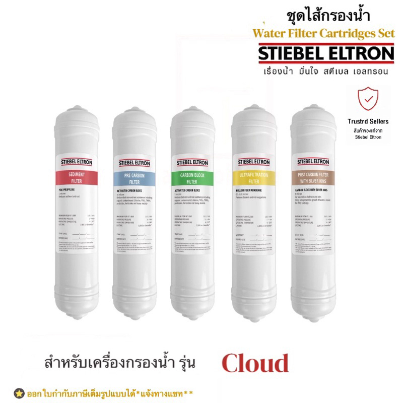 Stiebel Eltron ชุดไส้กรองน้ำดื่มสตีเบล รุ่น Cloud (UF)