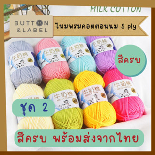 ไหมพรม คอตตอนนม 5 ply ชุด 2 สีครบ พร้อมส่งจากไทย