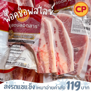 พอร์ค ช็อพสไลซ์ CP ขนาด 500 กรัม❌ไม่สะดวกรับสายขนส่งอย่าพึ่งสั่งนะคะ❌อกไก่นุ่มร้านรถเมล์