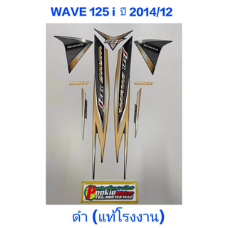 สติ๊กเกอร์ wave 125 i แท้โรงงาน สีดำ ปี 2014 รุ่น 12 ปลาวาฬ