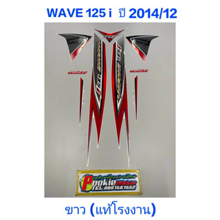 สติ๊กเกอร์ wave 125 i แท้โรงงาน สีขาว ปี 2014 รุ่น 12 ปลาวาฬ