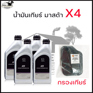 น้ำมันเกียร์ MAZDA  ATF M-V ( 1ลิตร X 4 ขวด ) + ไส้กรองเกียร์ GearFox #1517003 สำหรับมาสด้า 2 ,มาสด้า 3 1.6 (ไม่ใช่ SKY)