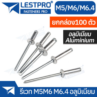 100ตัว รีเวท หมุดย้ำ ตะปูยิง อลูมิเนียม M5 M6 M6.4 Blind Rivet Aluminum GB12618