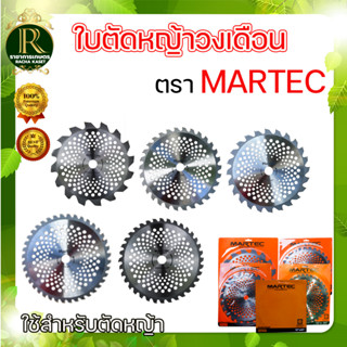 ใบตัดหญ้าวงเดือน ตรา MARTEC มีเล็บ ใบตัดหญ้า ใบเลื่อยตัดหญ้า แบบลับคมได้ หนา ทน อย่างดี