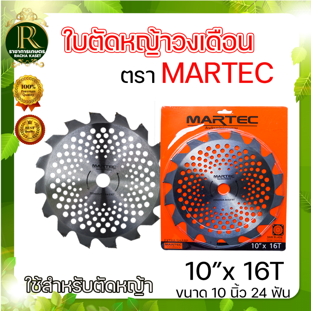 ใบตัดหญ้าวงเดือน ตรา MARTEC/RAMPAG มีเล็บ ใบตัดหญ้า ใบเลื่อยตัดหญ้า แบบลับคมได้ หนา ทน อย่างดี