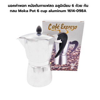 มอคค่าพอท หม้อต้มกาแฟสด อลูมิเนียม 6 ถ้วย ก้นกลม Moka Pot 6 cup aluminum 1614-098A