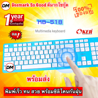 🚀ส่งเร็ว🚀 OKER Keyboard KB-518 Blue คีย์บอร์ดพร้อมซิลิโคนกันฝุ่น คีย์บอร์ดสีฟ้า USB ปุ่มกดเงียบสนิท #DM 518