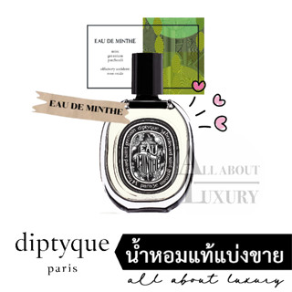 [น้ำหอมแท้แบ่งขาย] diptyque EAU DE MINTHE (EDP)