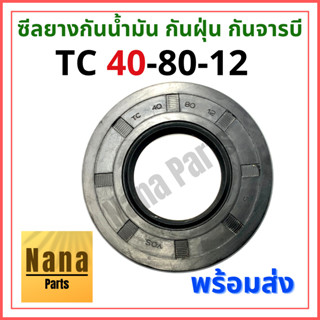 ซีลยาง กันน้ำมัน กันฝุ่น กันจารบี TC 40-80-12