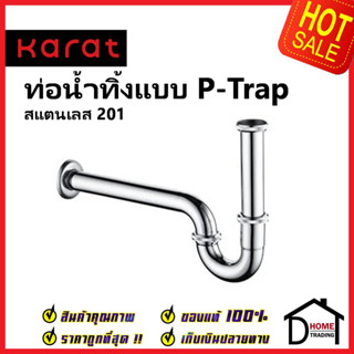 KARAT FAUCET ท่อน้ำทิ้งรูปตัวP สแตนเลส201 แนวนอน35ซม.แนวตั้ง24ซม.KA-01-123-50(S) P_SHAPE WATER TRAP อ่างล้างหน้า กะรัต