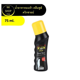 Kleen Shoes Quick Shine 75 ml. น้ำยาทารองเท้าควิกชายน์ 75 ml.