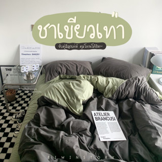 ชุดผ้าปูที่นอนพร้อมผ้านวม " ชาเขียวเทาเข้ม "