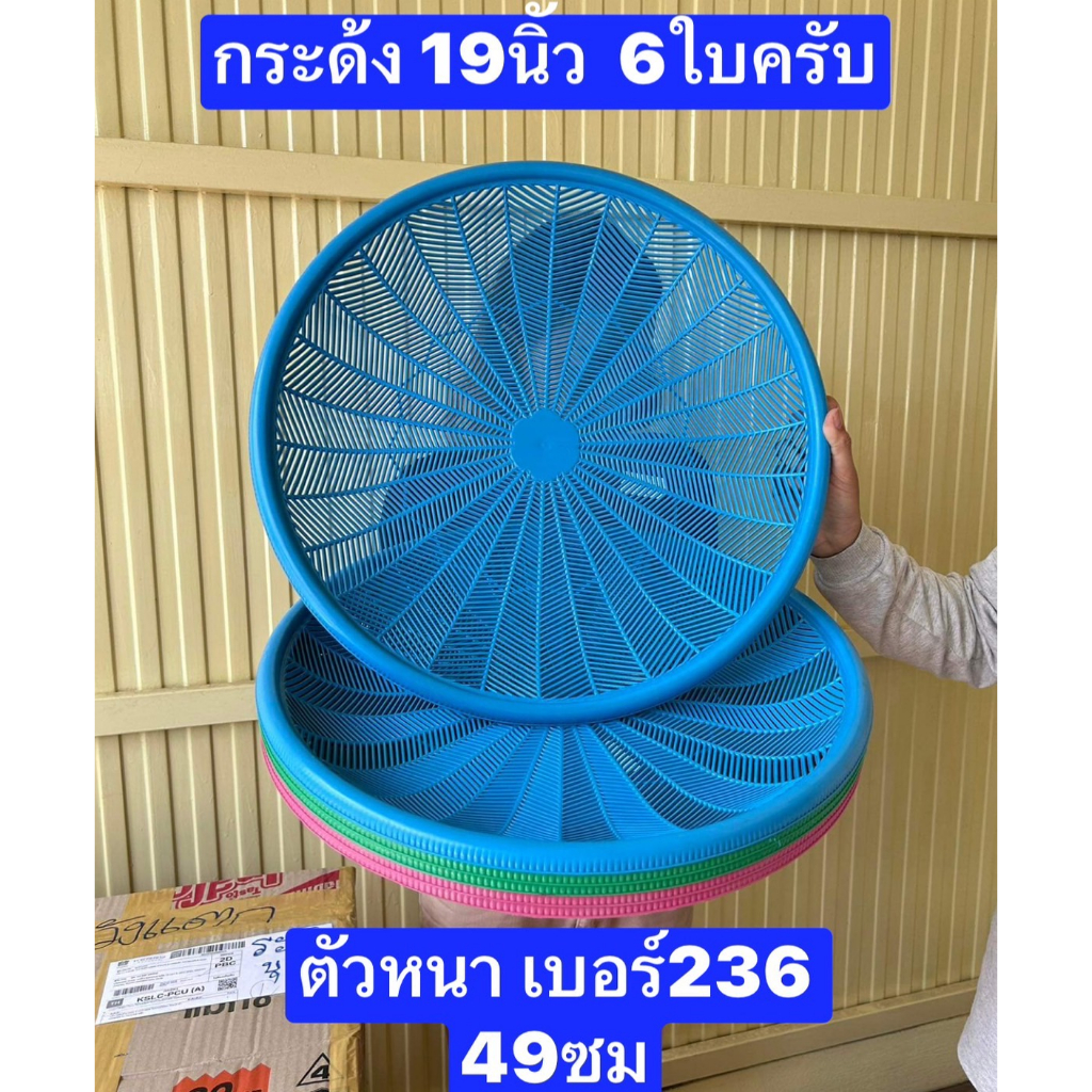 6ใบครับ 19.5นิ้ว กระด้งพลาสติก หนา แข็งแรง กระด้งเลี้ยงด้วง กระด้งตากเนื้อ กระด้งทำขนม กระด้ง