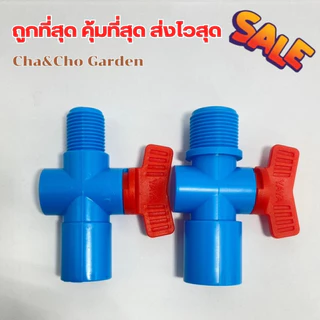 วาล์วเกษตรเกลียวนอก สวมทับท่อ PVC 1/2" และ 3/4" วาล์วเกษตรเกลียวนอก วาล์วหรี่สปริงเกอร์ วาล์วหรี่ 361