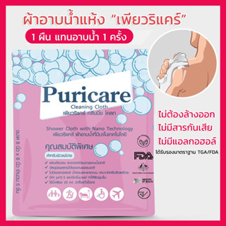 Puricare Cleaning Cloth ผ้าอาบน้ำนาโนแบบสำเร็จรูป