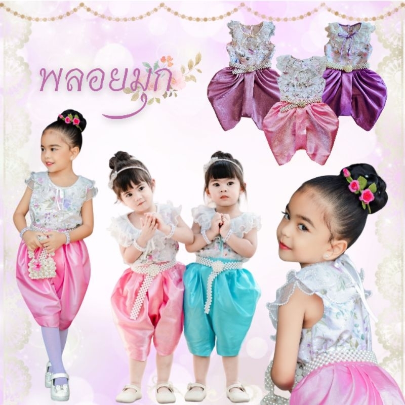 ชุดไทยเด็กรุ่น "พลอยมุก" ~ AI Jung Clothes ชุดไทยเด็ก ชุดไทยใส่ไปโรงเรียน