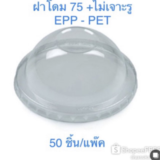 ฝาโดม75 -PET EPP+ไม่เจาะรู บรรจุ แพ็คละ 50 ชิ้น ขนาด 75  mm. ฝาปิดคัพเค้ก/ขนมต่างๆ พร้อมส่ง