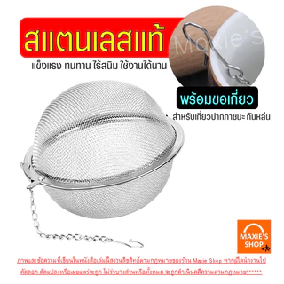 🔥ส่งฟรี🔥 ที่กรองชา สแตนเลสแท้ WANNA พร้อมโซ่เกี่ยว(มี3ขนาด) ที่กรองชาสแตนเลส ตะแกรงกรองชา ที่กรองชาแบบละเอียด ตะกร้อกรอ