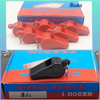 นกหวีดมี2สีให้เลือก สีแดง/สีดำ (1กล่องมี12ตัว)