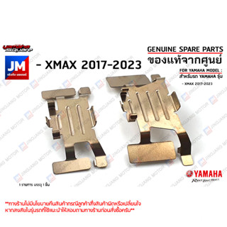 ตัวล็อคผ้าดิสค์เบรค, กิ๊ปล็อคผ้าดิสเบรค SUPPORT, PAD เเท้ศูนย์ YAMAHA XMAX 2017-2023