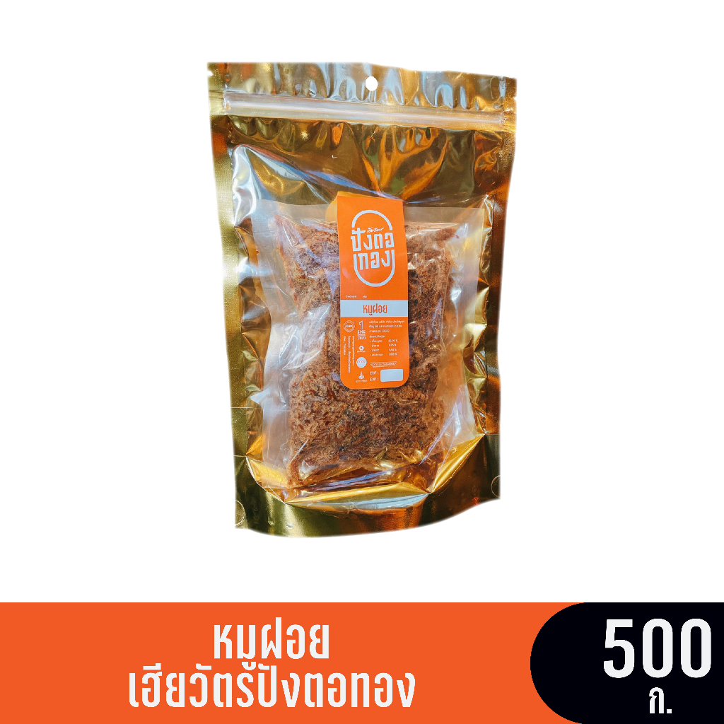 หมูฝอย (ซอง) ขนาด 500 กรัม เฮียวัตรปังตอทอง