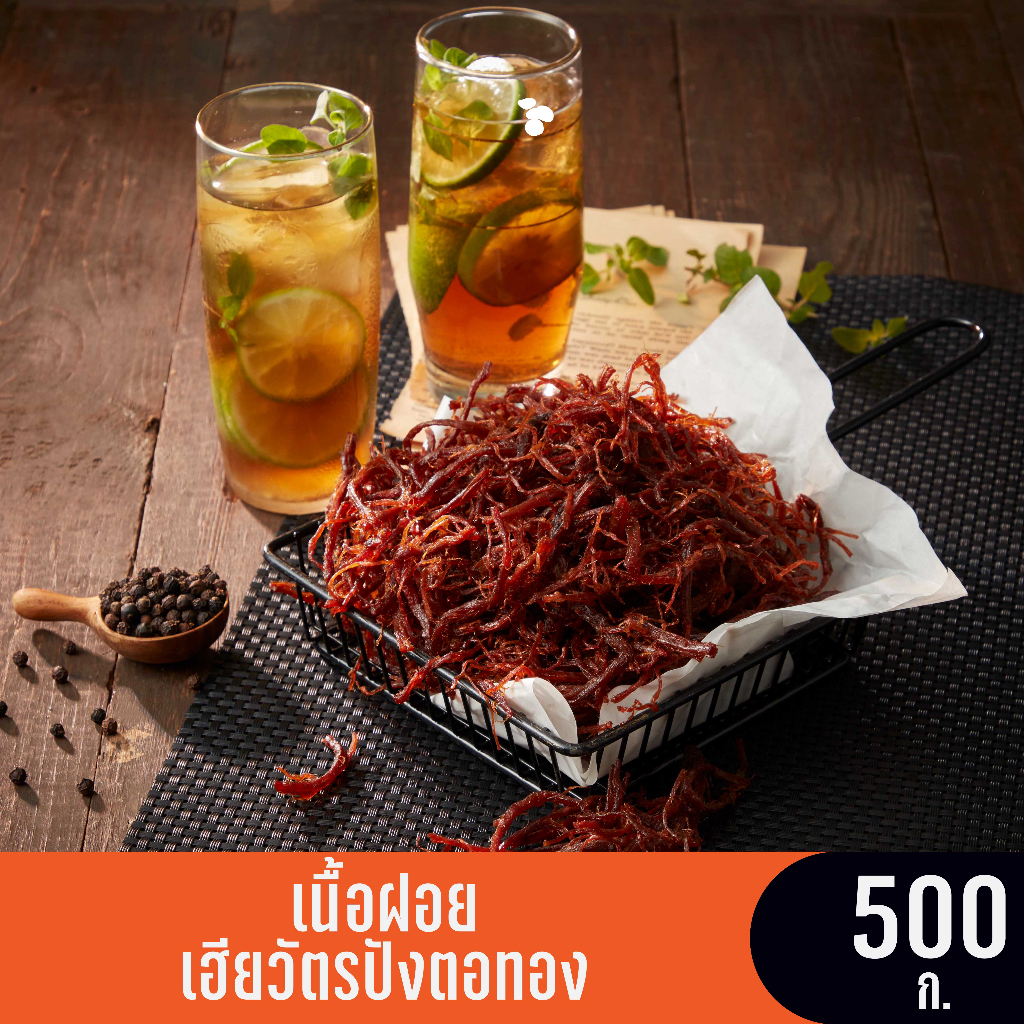เนื้อฝอย (ซอง) ขนาด 500 กรัม เฮียวัตรปังตอทอง