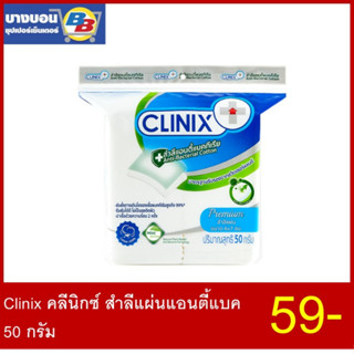 Clinix คลีนิกซ์ สำลีแผ่นแอนตี้แบค  50 กรัม