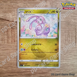 นูเมล (S8 T E 077/100 C/SD) มังกร ชุดฟิวชันอาร์ต การ์ดโปเกมอน (Pokemon Trading Card Game) ภาษาไทย