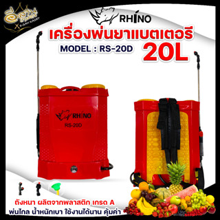 เครื่องพ่นยา 20 ลิตร RHINO(ไรโน่)/ RAMPAG(แรด)/ จระเข้ทอง / ควายไทย เครื่องพ่นยาแบตเตอร์รี่ ถังพ่นยา ถังฉีดยา ถังฉีดยา