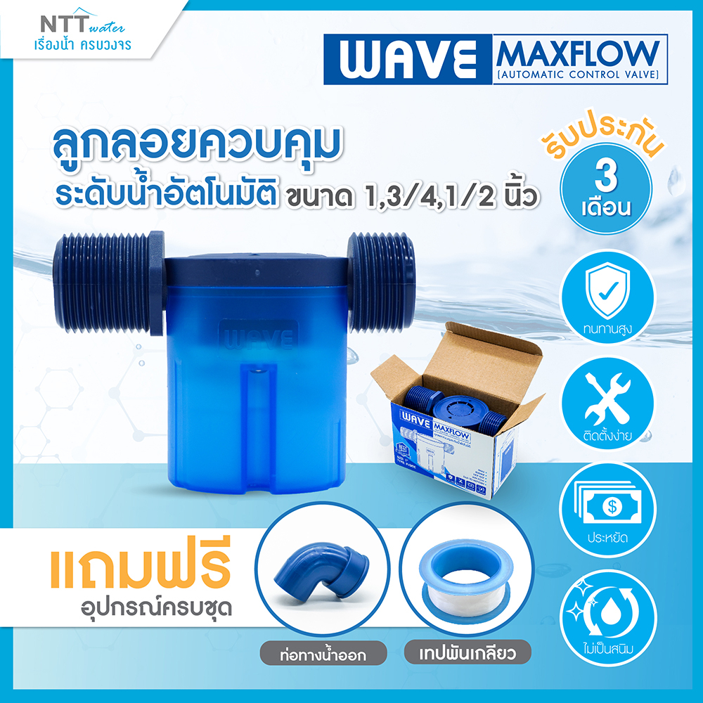 WAVE MAXFLOW ลูกลอยแทงค์น้ำ วาล์วลูกลอยควบคุมน้ำอัตโนมัติ /ประหยัด /ติดตั้งง่าย /ไร้สนิม /ครบชุด