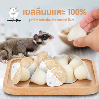 เยลลี่นมเเพะ 100% สำหรับชูการ์ กระรอก เม่นเเคระ แฮมเตอร์ สัตว์เล็กอื่นๆๆ