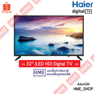 โค้ดเงินคืน Z2HZZ784 -#-[HME] Haier LED HD TV Digital ขนาด 32 นิ้ว รุ่น H32F6000