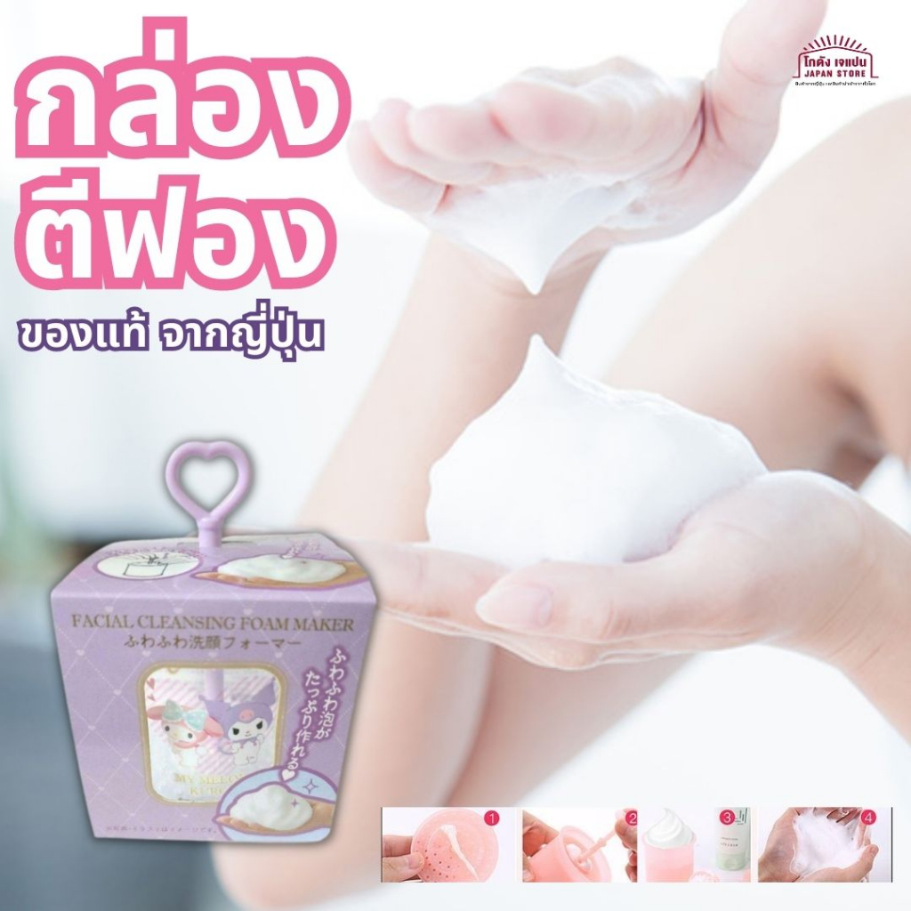 กล่อง ตีฟอง ลาย มายเมโลดี้ & คุโรมิ คลีนซิ่ง โฟม เมคเกอร์ Facial cleansing foam maker สินค้าจากญี่ปุ่น