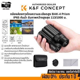 กล้องส่องทางไกล K&amp;F 8*21 BKA4 High definition binoculars, IP65 waterproof, black (KF33.069)