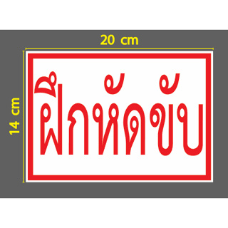 สติกเกอร์ ตัด ไดคัท คำว่า ฝึกหัดขับ พื้นขาว สำหรับ ติด รถหัดขับ รถสอนขับรถ ขนาด 14 x 20 ซม. วัสดุเป็น PVC กันน้ำ