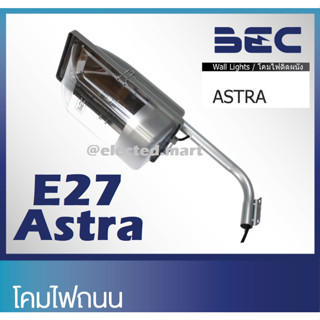 โคมไฟถนน โคมไฟผนัง ภายนอก BEC " ASTRA " E27"