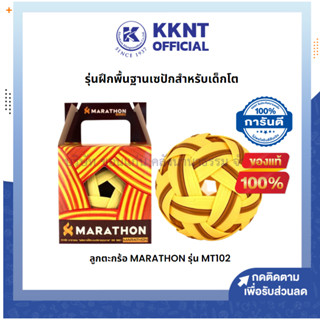 💙KKNT | ลูกตะกร้อ MARATHON MT102 รุ่นฝึกพื้นฐานเซปักตะกร้อเด็กโต (ราคา/ลูก)