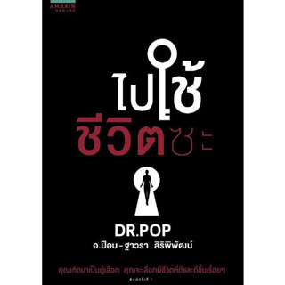 หนังสือ "ไปใช้ชีวิตซะ"